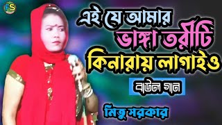 Ei Je Amar Vanga Tori | এই যে আমার ভাঙ্গা তরী কিনারায় লাগাইও | Mita Sarkar | Bangla Folk Song