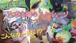 【ポケカ】検証動画！古本市場のストレージでほりほり・・・強いと噂のストレージでどんなカード見つけれるかやってみた！