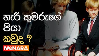 හැරී කුමරුගේ පියා කවුද ? || Monara