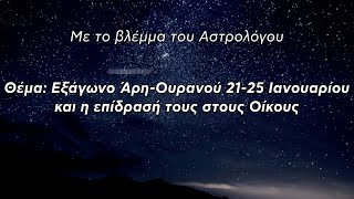 Με το βλέμμα του Αστρολόγου |  Εξάγωνο Άρη-Ουρανού 21-25 Ιανουαρίου και η επίδρασή τους στους Οίκους