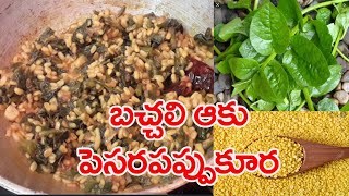 బచ్చలి పెసరపప్పు కూర ||Bachali Pesara Pappu Kura || Malabar Spinach Moong dal curry