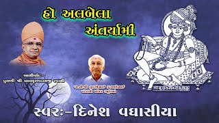 હો અલબેલા અંતરયામી Ho Albela Anter Yami Sahajanand Swami Swaminarayan Kirtan Dinesh Vaghasiya