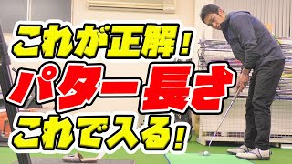 これが正解！パターの長さと構え方。自分に合ったパターの選び方