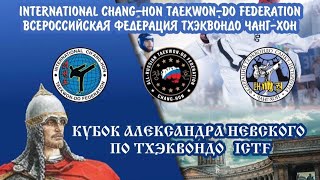 1-й Всероссийский турнир по Taekwon-Do ICTF \