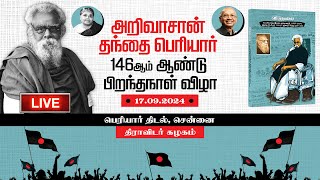 🔴 LIVE : அறிவாசான் தந்தை பெரியார் 146ஆம் ஆண்டு பிறந்த நாள் விழா