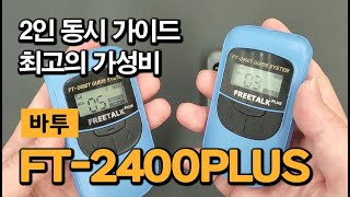 2인 가이드가 가능한 가성비 최고의 무선송수신기 바투 FT-2400PLUS