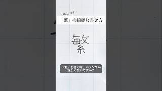 「繁」の書き方を解説しました。リクエストの文字はコメント欄で。オンラインペン字講座やってます。入会希望者はインスタ（@syousenbimoji）まで。#ペン字 #ボールペン時 #shorts