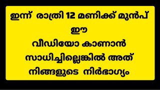 ഈ വീഡിയോ മുഴുവനായി കാണാതെ പോകരുത് ഭാഗ്യം നഷ്ടമാകും#astrology #viralvideo #trend