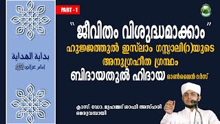 ജീവിതം വിശുദ്ധമാക്കാം|ബിദായതുൽ ഹിദായ ഓൺലൈൻ ദർസ് |PART-1|Dr.Muhammed Shafi Azhari | മെരുവമ്പായി│KMIC