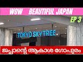 JAPAN EP 03 / @worldtravelkavi / TOKYO SKY TREE  / ജപ്പാന്‍റെ ആകാശ ഗോപുരം