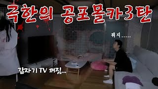 [SUB][공포몰카]집에 혼자 있는데 갑자기 TV가 꺼진다면.....? 촬영도중 실제로 이상한 소리 들음 소름..100%실제상황!!(feat.소리주의,괴롭히기,장난치기,귀신)