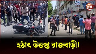 রাজবাড়ীতে পুলিশের সঙ্গে বিএনপির সং*ঘ*র্ষ | Rajbari | Police | BNP | Channel 24
