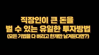 직장인이 평생 써먹을 수 있는 투자방법(스윙은 이 영상 하나로 끝!!)