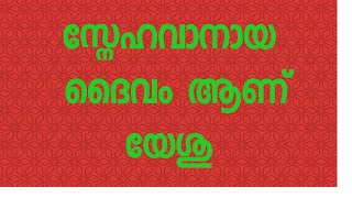 പ്രചോദന ശബ്ദം||സ്നേഹവാനായ ദൈവം ആണ് യേശു||