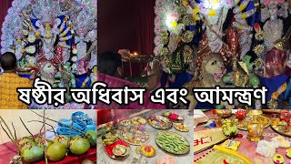 ষষ্ঠীর অধিবাস এবং আমন্ত্রণ । দুর্গা পুজো ২০২৪ #trending #boron #durgapujo2024 #viralvideo #pujo