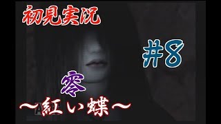 【零初見実況】紅い蝶を追いかける【Part8】