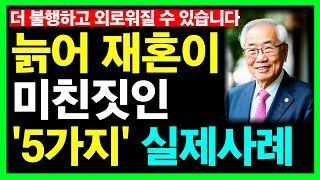 늙어 재혼이 미친짓인 '5가지' 실제사례ㅣ노후인생ㅣ노년재혼ㅣ노년인생ㅣ노년건강ㅣ노후의삶ㅣ노년행복ㅣ노년ㅣ인간관계ㅣ라디오ㅣ사연ㅣ오디오북