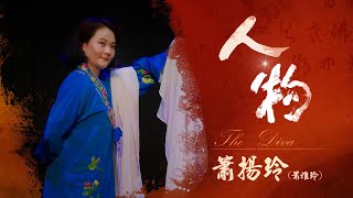 【精彩介紹】《人‧物》臺灣豫劇團旦角演員 蕭揚玲｜臺灣豫劇團｜4K畫質｜公視+免費線上看