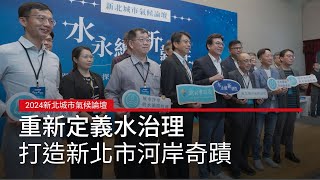 重新定義水治理 2024新北城市氣候論壇全紀錄｜廣編企劃