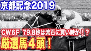 【京都記念2019】去年レイデオロが３着　ステイフーリッシュはどうなる！？