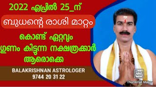 2022 ഏപ്രിൽ 25 ന് ബുധന്റെ രാശി മാറ്റം കൊണ്ട് ഏറ്റവും ഗുണം കിട്ടുന്ന നക്ഷത്രക്കാർ ആരൊക്കെ