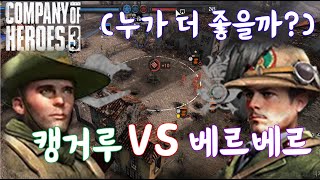 컴퍼니오브히어로즈3 (company of heroes 3) 3v3 캥거루 vs 베르베르