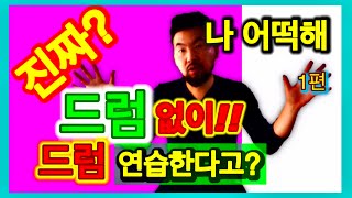 ‘나 어떡해’ 드럼 없이 드럼 연습하기 -7080- #1 [드럼존TV]