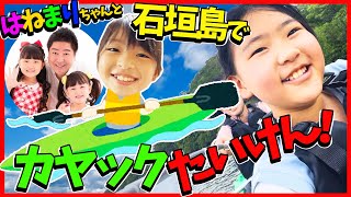 はねまりちゃんと石垣島でカヤック体験♪映える写真対決in石垣島ふたりはなかよし♪