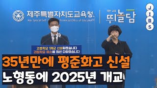 35년만에 평준화고 신설...노형동에 2025년 개교  / JIBS / 제주 / 2021.10.07