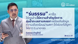 “ร่มธรรม” หารือให้ทุกฝ่ายให้ความสำคัญจัดการลุ่มน้ำทะเลสาบสงขลา พร้อมให้เร่งแก้ปัญหาให้ชาว ต.นาปะขอ