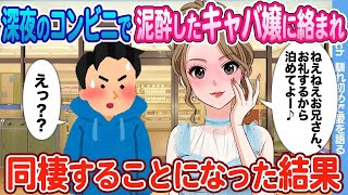 【2ch馴れ初め】深夜のコンビニで泥酔したキャバ嬢に絡まれ  そのまま同棲することになった結果