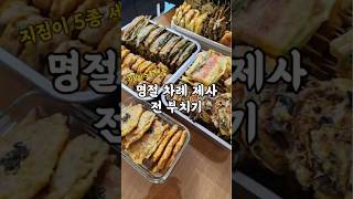 명절차례제사 모듬전 5종! #구정#추석#전부치기#지짐이#모듬전#명절음식#제사음식