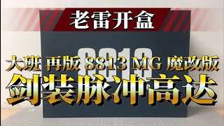 【老雷开盒】大班再版8813MG魔改版 剑装脉冲高达