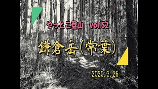 【やっとこ登山】 vol.52「鎌倉岳(常葉)」(福島県)