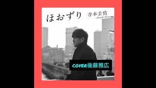 ほおずり（寺本圭佑）cover後藤雅広「歌詞👇」