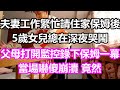 夫妻工作繁忙請住家保姆後，5歲女兒總在深夜哭鬧，父母打開監控錄下保姆一幕，當場嚇傻崩潰，竟然...#淺談人生#民間故事#孝顺#儿女#讀書#養生#深夜淺讀#情感故事#房产#晚年哲理#中老年心語#養老