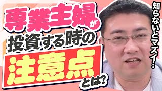 専業主婦が投資をするときの注意点は？【きになるマネーセンス571】