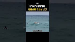 바다에 사람 떠내려가자 뛰어든 남성 #shorts / YTN