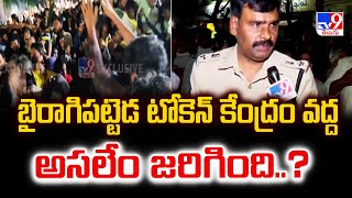 బైరాగిపట్టెడ టోకెన్ కేంద్రం వద్ద అసలేం జరిగింది..? | Tirupati Stampede - TV9