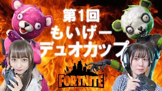 第1回！もいげー。デュオカップ【フォートナイト】【Fortnite】【カスタムマッチ】【配信実況アイドル/初心者】