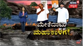 Congress ಗೆ ಪಂಚ ಸವಾಲ್ ಹಾಕಿದ HD Kumaraswamy; DK Shivakumar ಹಾಗೂ HDK ನಡುವೆ 'ಮೇಕೆ' ವಾರ್