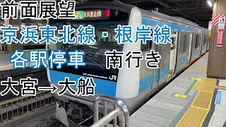 [前面展望]京浜東北線[各駅停車]大宮→大船