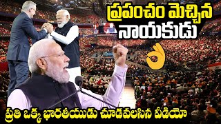 ప్రపంచం మెచ్చిన నాయకుడు 👌: PM Modi Extraordinary Speech In Sydney - Australia | Anthony Albanese