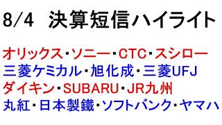 【株ちゃんねる】8/4決算短信ハイライト！忙しい人のための１分解説！【緋水】