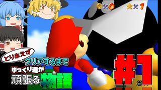 【ゆっくり実況】とりあえずクリアするまでゆっくりたちが頑張る物語【マリオ64】#1