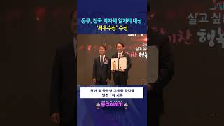 인천 동구, 전국 지자체 일자리 대상 ‘최우수상’