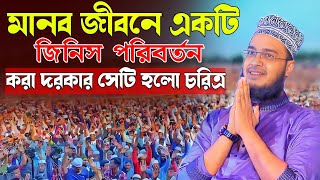 মানব জীবনে একটি জিনিস পরিবর্তন করা দরকার সেটি হলো চরিত্র l Sayed l mukarram l bari l emotional waz l