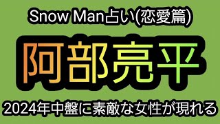 【タロット占い(Snow Man恋愛篇)】阿部亮平を占ってみた。