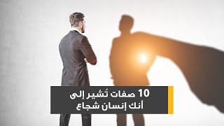 10 صفات تشير إلى أنك إنسان شجاع