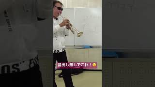 【グリスアップ】 #trumpet #trumpetplayer #トランペット #渡辺勉